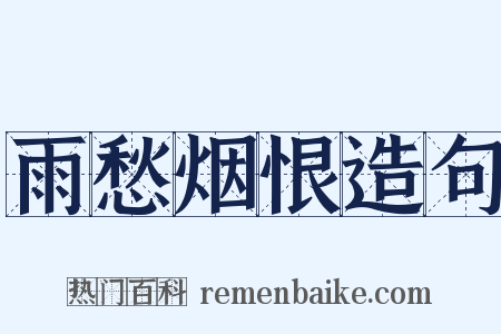 雨愁烟恨造句是什么意思的图片